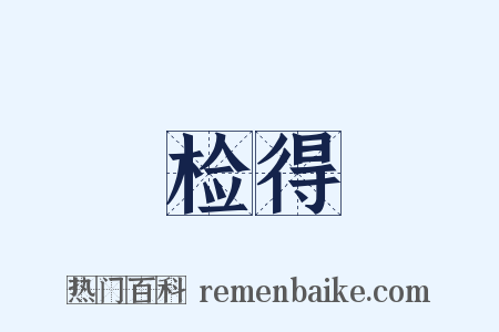 检得是什么意思的图片
